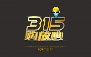 【衛(wèi)浴行業(yè)】消費者才不是上帝，是人