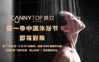 夏日炎炎，凱立中國(guó)沐浴節(jié)帶你勁爽一夏！