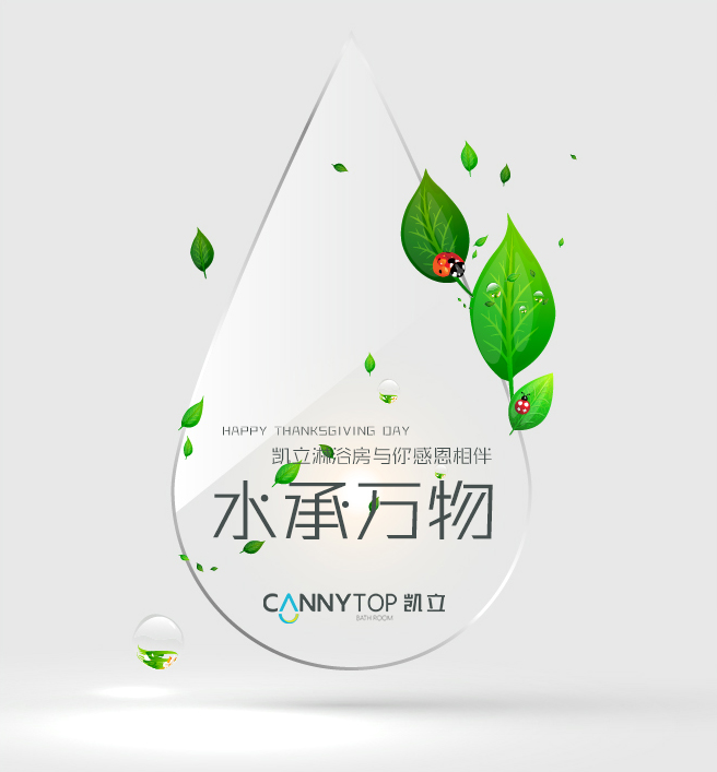 “滴水之恩，當(dāng)涌泉相報(bào)”凱立淋浴房感謝有你一路相伴