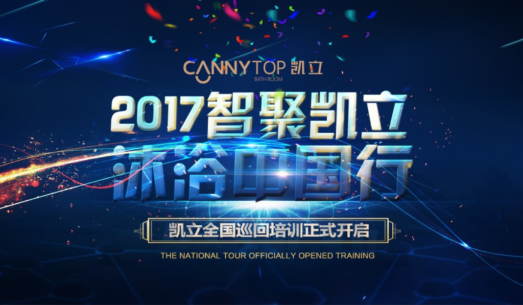 “智聚凱立，淋浴中國行”2017全國巡回培訓(xùn)沈陽站開啟！