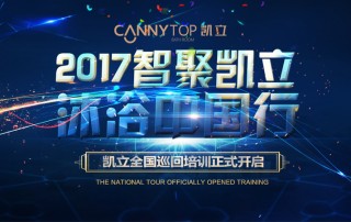 “智聚凱立，淋浴中國行”2017全國巡回培訓沈陽站開啟！