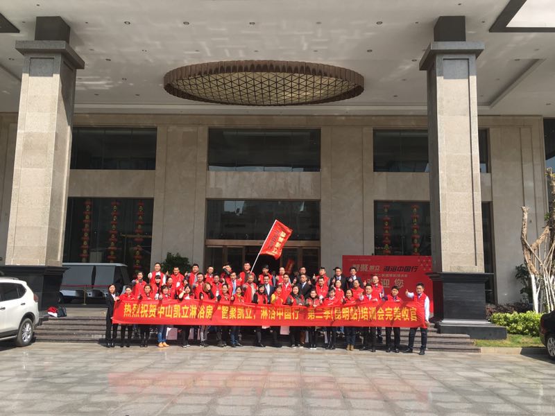 熱烈祝賀：《智聚凱立，淋浴中國行》昆明站培訓(xùn)會圓滿結(jié)束