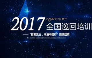 熱烈祝賀：“智聚凱立，淋浴中國行”2017全國巡回培訓(xùn)圓滿結(jié)束！