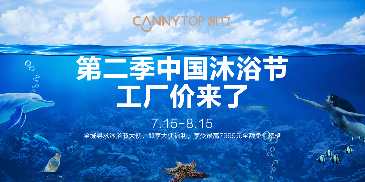 酷熱夏季降溫又放“價(jià)” 第二季凱立沐浴節(jié)攜福利降臨
