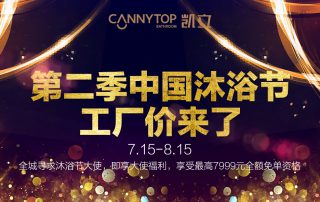 第二季凱立沐浴節(jié)工廠價來了，盡情享受淋浴時光吧！