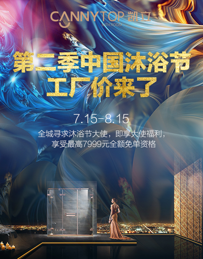 酷熱夏季降溫又放“價(jià)” 第二季凱立沐浴節(jié)攜福利降臨
