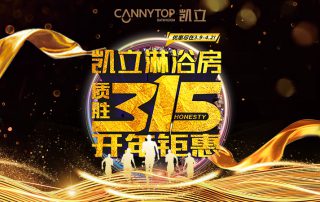3.15凱立淋浴房送溫暖，海量流量歡樂派！