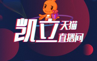 凱立淋浴房天貓直播即將來(lái)襲，更有福利大放送！