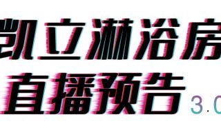 倒計時三天，凱立淋浴房抖音直播精彩內(nèi)容等你來開啟！