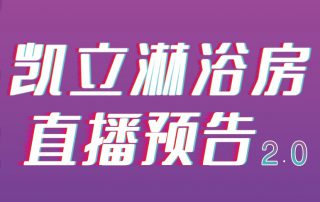 凱立淋浴房抖音APP直播2.0，本周重磅來(lái)襲！