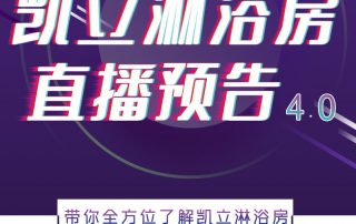 人間五月，風(fēng)暖花香丨凱立淋浴房抖音直播預(yù)告，等你來
