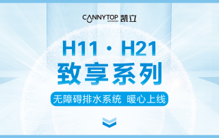 凱立新品｜H11/H21致享系列–無(wú)障礙排水系統(tǒng)  暖心上線(xiàn)