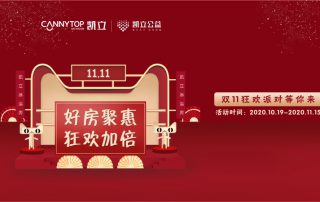 開(kāi)啟雙十一狂歡季序幕|好房聚惠，狂歡加倍