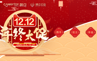 歲末狂歡|凱立送上暖心鉅惠，一起幸福跨年